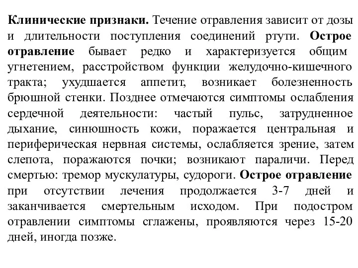 Клинические признаки. Течение отравления зависит от дозы и длительности поступления соединений