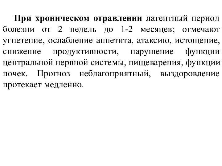 При хроническом отравлении латентный период болезни от 2 недель до 1-2