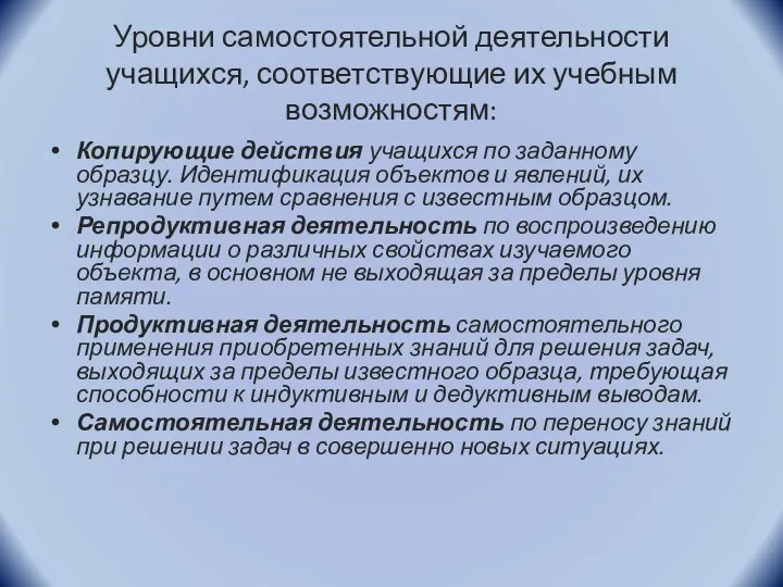 Уровни самостоятельной деятельности учащихся, соответствующие их учебным возможностям: Копирующие действия учащихся