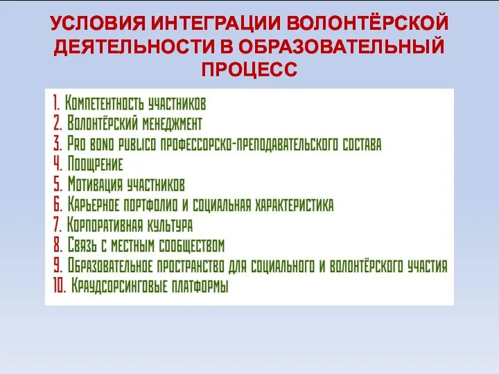 УСЛОВИЯ ИНТЕГРАЦИИ ВОЛОНТЁРСКОЙ ДЕЯТЕЛЬНОСТИ В ОБРАЗОВАТЕЛЬНЫЙ ПРОЦЕСС