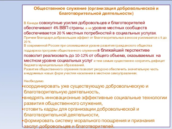 Общественное служение (организация добровольческой и благотворительной деятельности) В Канаде совокупные усилия