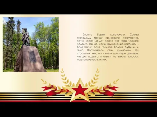 Звание Героя советского Союза молодому бойцу присвоили посмертно, почти через 20