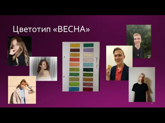 Цветотип «ВЕСНА»