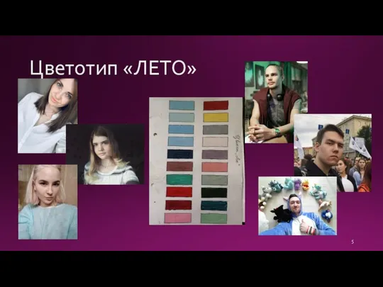 Цветотип «ЛЕТО»