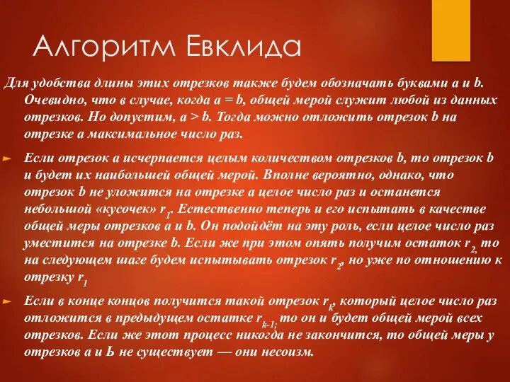 Алгоритм Евклида Для удобства длины этих отрезков также будем обозначать буквами