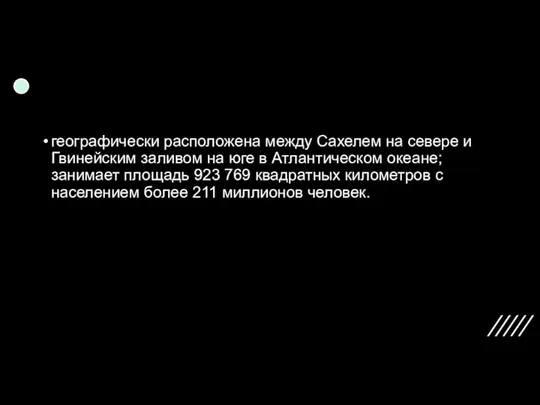 географически расположена между Сахелем на севере и Гвинейским заливом на юге