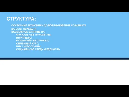 СТРУКТУРА: СОСТОЯНИЕ ЭКОНОМИКИ ДО ВОЗНИКНОВЕНИЯ КОНФЛИКТА КАНАЛЫ ПЕРЕДАЧИ ВОЗМОЖНОЕ ВЛИЯНИЕ НА: