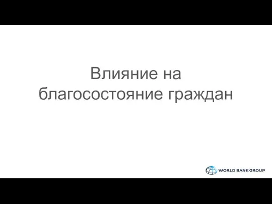 Влияние на благосостояние граждан