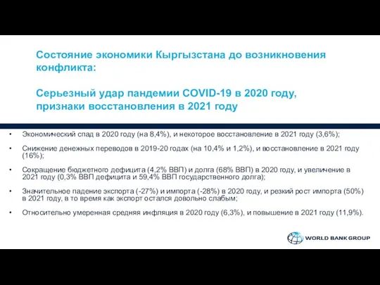 Состояние экономики Кыргызстана до возникновения конфликта: Серьезный удар пандемии COVID-19 в