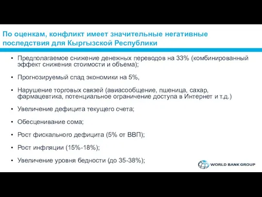 По оценкам, конфликт имеет значительные негативные последствия для Кыргызской Республики Предполагаемое