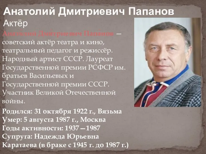 Анато́лий Дми́триевич Папа́нов — советский актёр театра и кино, театральный педагог