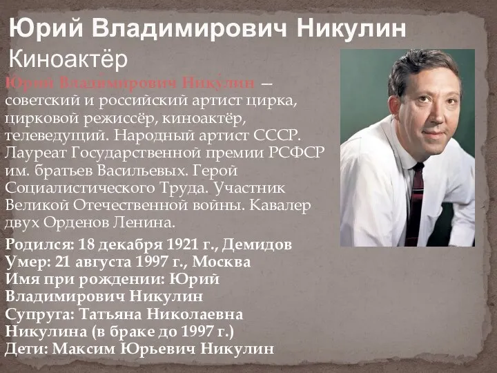 Ю́рий Влади́мирович Нику́лин — советский и российский артист цирка, цирковой режиссёр,