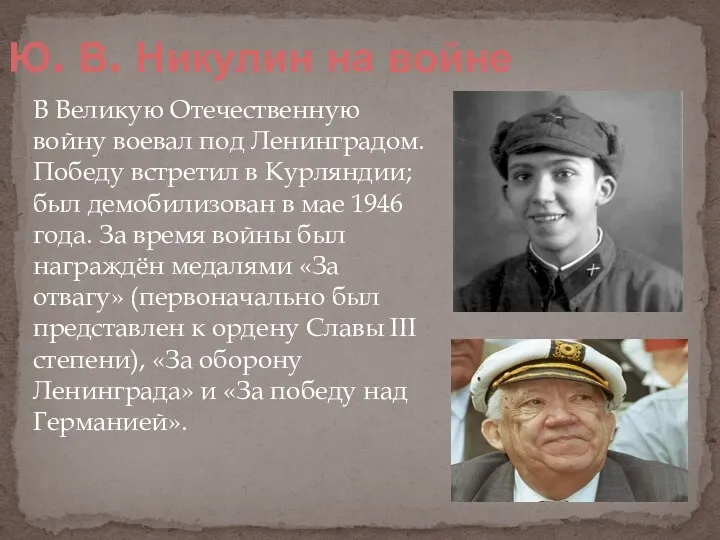 В Великую Отечественную войну воевал под Ленинградом. Победу встретил в Курляндии;