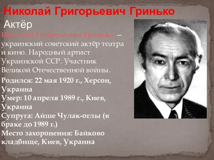 Никола́й Григо́рьевич Гринько́ — украинский советский актёр театра и кино. Народный