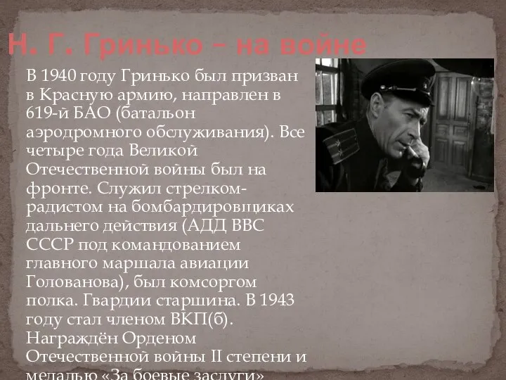 В 1940 году Гринько был призван в Красную армию, направлен в