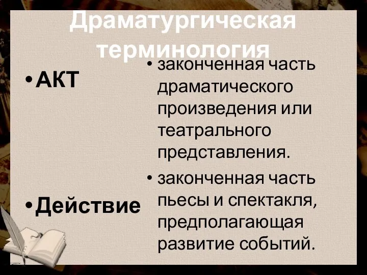 Драматургическая терминология АКТ Действие законченная часть драматического произведения или театрального представления.