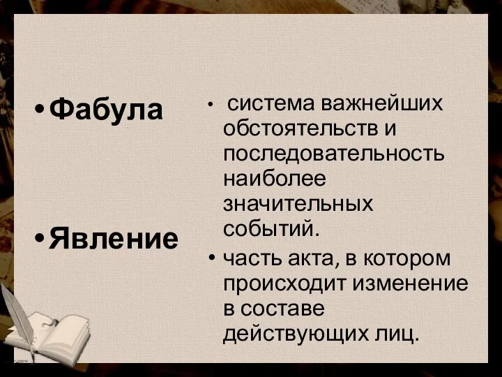 Фабула Явление система важнейших обстоятельств и последовательность наиболее значительных событий. часть