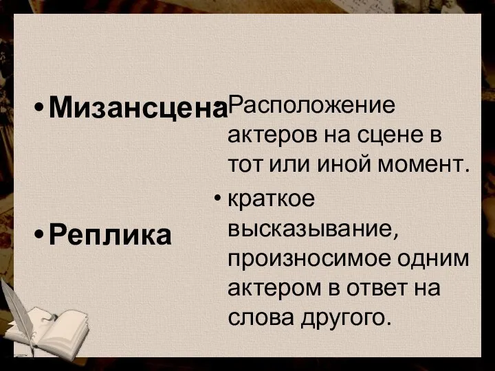 Мизансцена Реплика Расположение актеров на сцене в тот или иной момент.