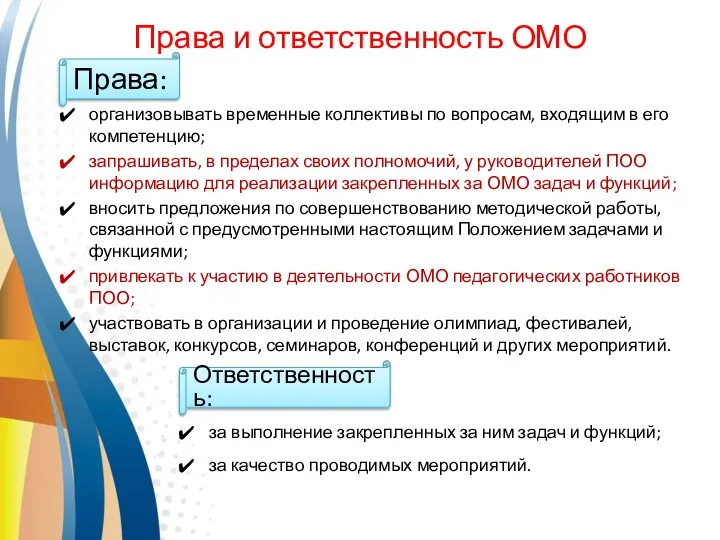 Права и ответственность ОМО Права: организовывать временные коллективы по вопросам, входящим