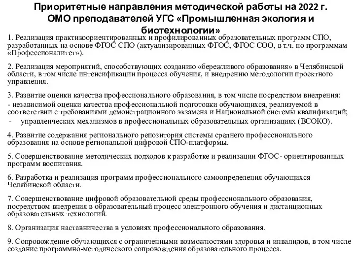 Приоритетные направления методической работы на 2022 г. ОМО преподавателей УГС «Промышленная