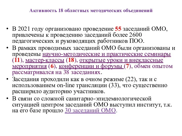 Активность 18 областных методических объединений В 2021 году организовано проведение 55