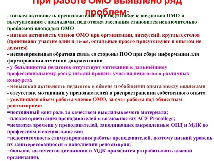 При работе ОМО выявлено ряд проблем: - низкая активность преподавателей при