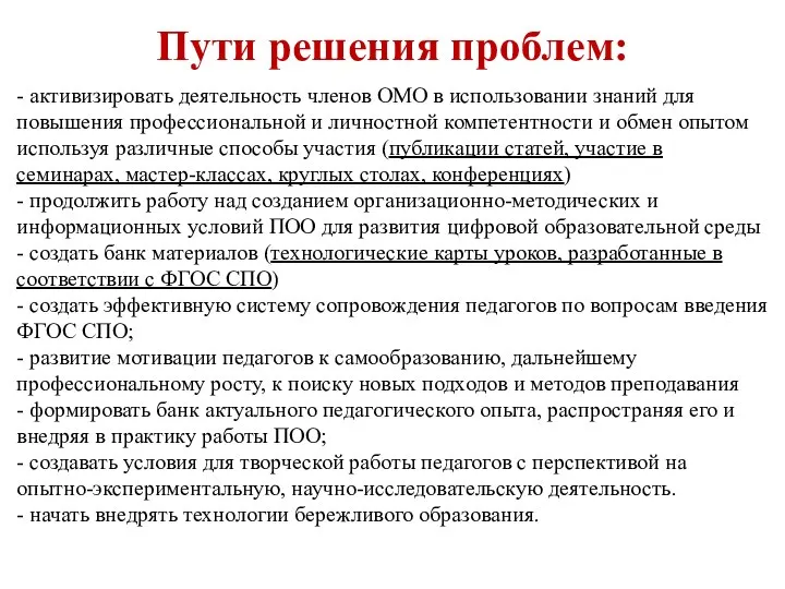 Пути решения проблем: - активизировать деятельность членов ОМО в использовании знаний