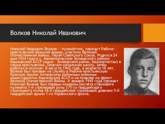 Волков Николай Иванович Николай Иванович Волков — пулемётчик, сержант Рабоче-крестьянской Красной