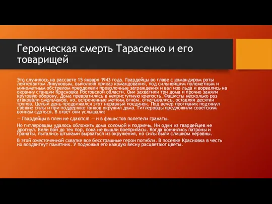 Героическая смерть Тарасенко и его товарищей Это случилось на рассвете 15