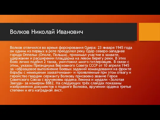 Волков Николай Иванович Волков отличился во время форсирования Одера: 23 января