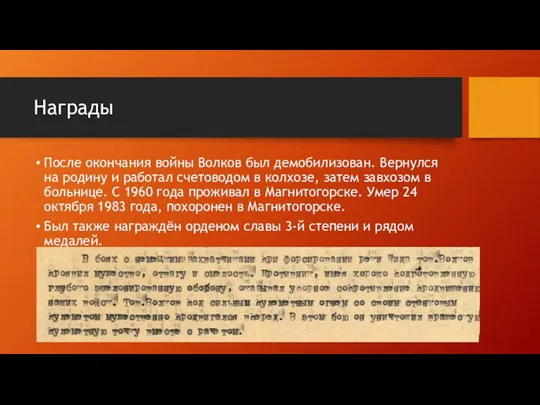 Награды После окончания войны Волков был демобилизован. Вернулся на родину и