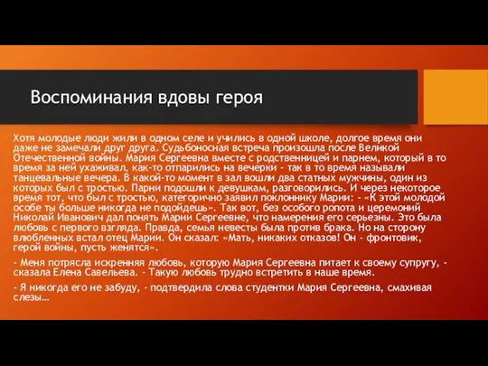 Воспоминания вдовы героя Хотя молодые люди жили в одном селе и