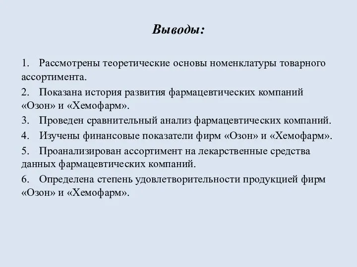 1. Рассмотрены теоретические основы номенклатуры товарного ассортимента. 2. Показана история развития