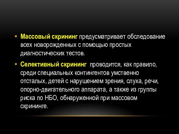 Массовый скрининг предусматривает обследование всех новорожденных с помощью простых диагностических тестов.