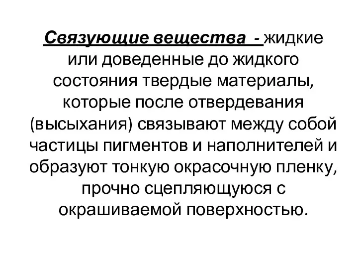 Связующие вещества - жидкие или доведенные до жидкого состояния твердые материалы,