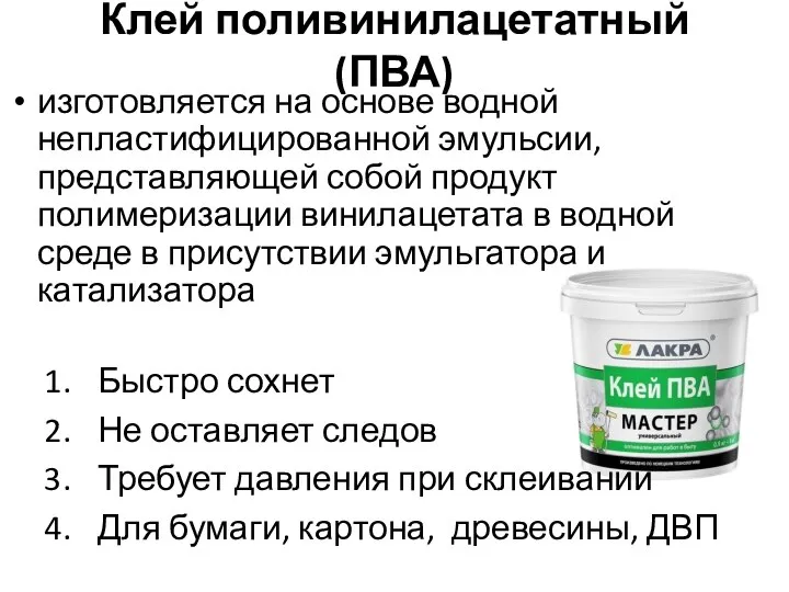 Клей поливинилацетатный (ПВА) изготовляется на основе водной непластифицированной эмульсии, представляющей собой