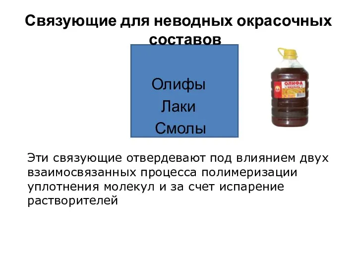 Связующие для неводных окрасочных составов Олифы Лаки Смолы Эти связующие отвердевают