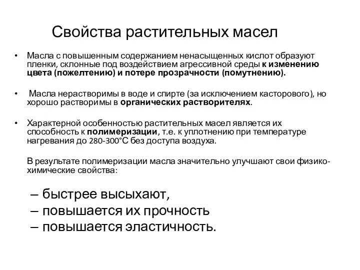 Свойства растительных масел Масла с повышенным содержанием ненасыщенных кислот образуют пленки,