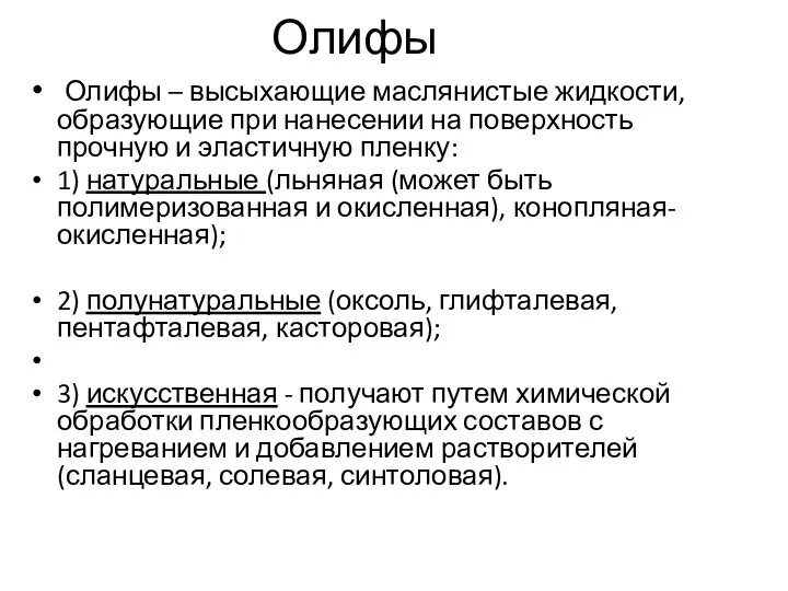 Олифы Олифы – высыхающие маслянистые жидкости, образующие при нанесении на поверхность