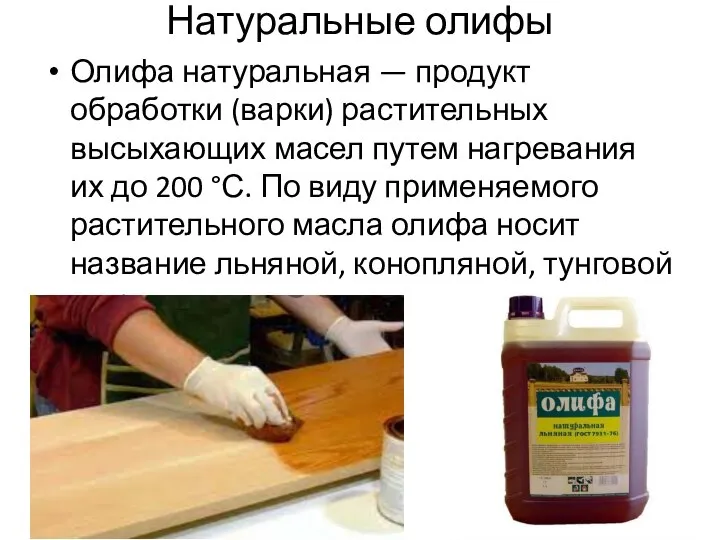 Натуральные олифы Олифа натуральная — продукт обработки (варки) растительных высыхающих масел