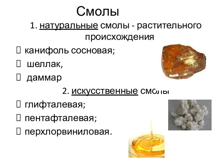 Смолы 1. натуральные смолы - растительного происхождения канифоль сосновая; шеллак, даммар