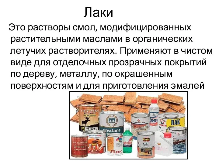 Лаки Это растворы смол, модифицированных растительными маслами в органических летучих растворителях.