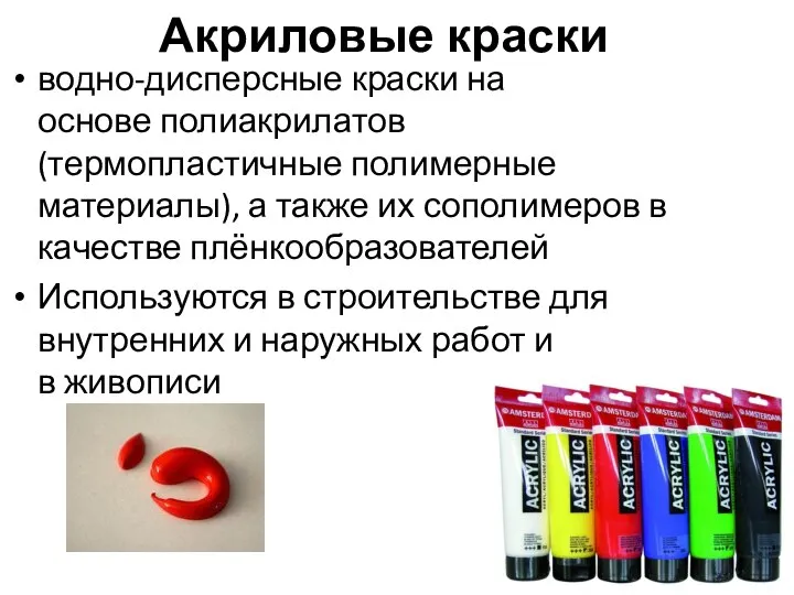 Акриловые краски водно-дисперсные краски на основе полиакрилатов (термопластичные полимерные материалы), а