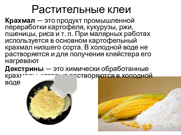 Растительные клеи Крахмал — это продукт промышленной переработки картофеля, кукурузы, ржи,