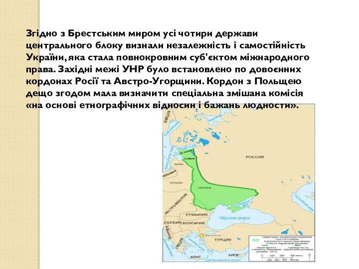 Згідно з Брестським миром усі чотири держави центрального блоку визнали незалежність