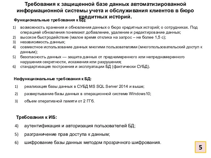 Требования к защищенной базе данных автоматизированной информационной системы учета и обслуживания