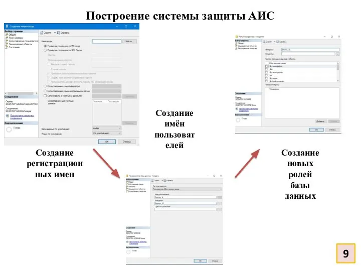 Построение системы защиты АИС Создание регистрационных имен Создание имён пользователей 9 Создание новых ролей базы данных