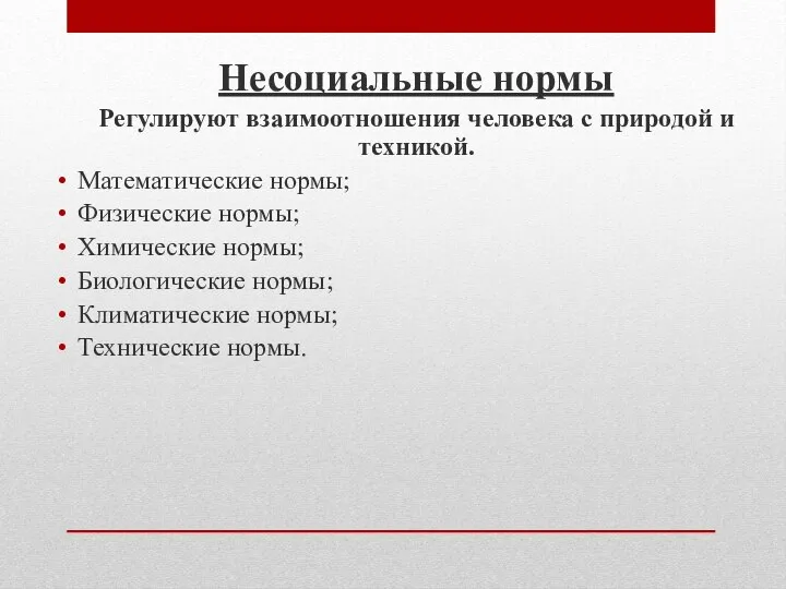 Несоциальные нормы Регулируют взаимоотношения человека с природой и техникой. Математические нормы;