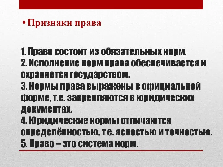 1. Право состоит из обязательных норм. 2. Исполнение норм права обеспечивается