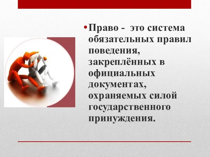 Право - это система обязательных правил поведения, закреплённых в официальных документах, охраняемых силой государственного принуждения.